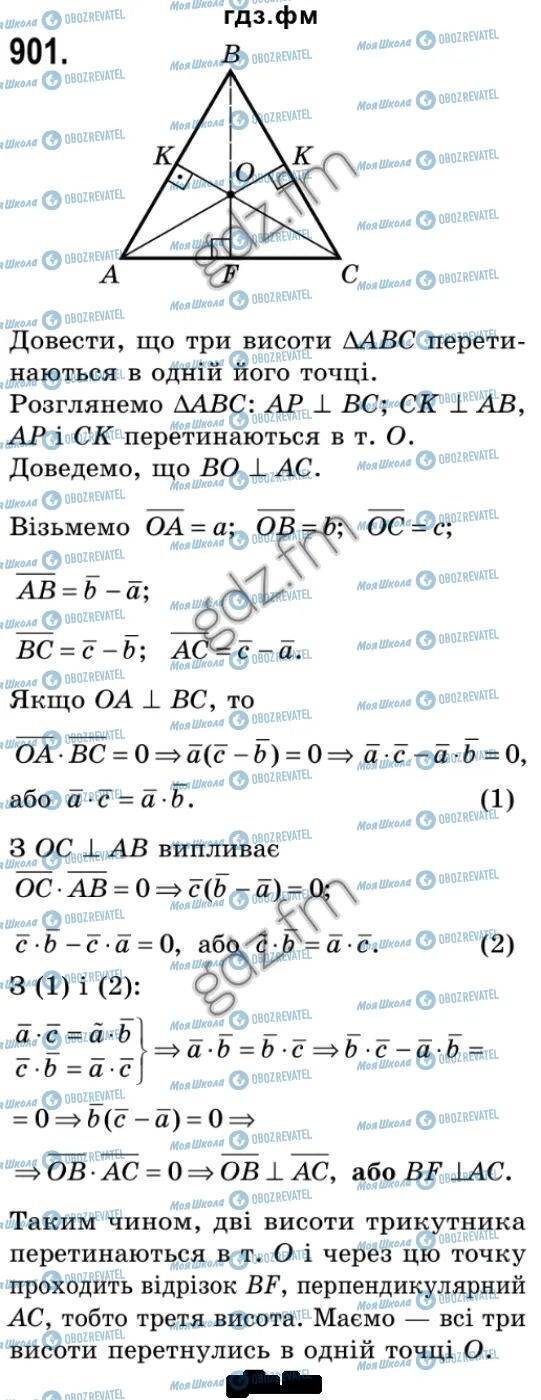 ГДЗ Геометрія 9 клас сторінка 901