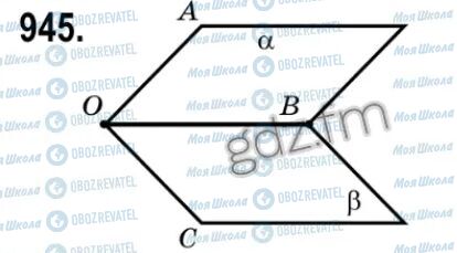 ГДЗ Геометрія 9 клас сторінка 945
