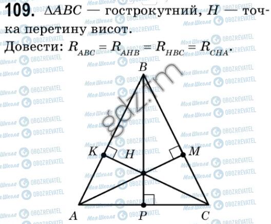 ГДЗ Геометрія 9 клас сторінка 109