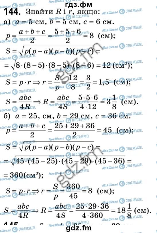 ГДЗ Геометрія 9 клас сторінка 144