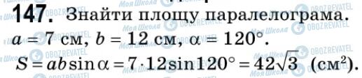 ГДЗ Геометрія 9 клас сторінка 147