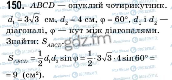 ГДЗ Геометрія 9 клас сторінка 150