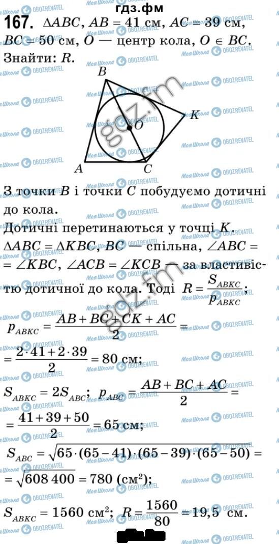 ГДЗ Геометрія 9 клас сторінка 167