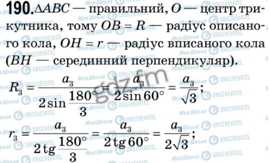 ГДЗ Геометрія 9 клас сторінка 190