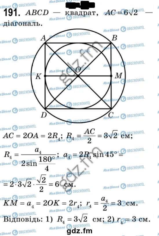 ГДЗ Геометрія 9 клас сторінка 191