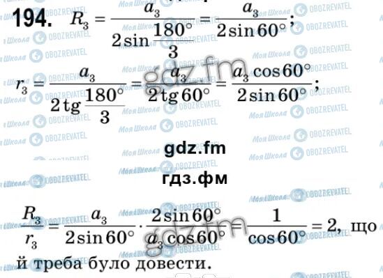 ГДЗ Геометрія 9 клас сторінка 194