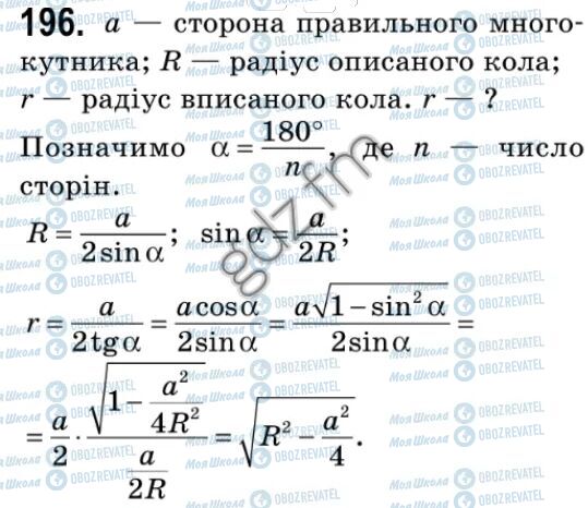 ГДЗ Геометрія 9 клас сторінка 196