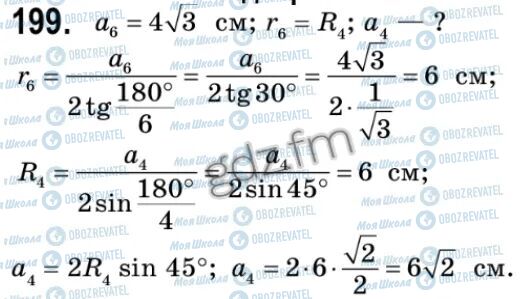 ГДЗ Геометрія 9 клас сторінка 199