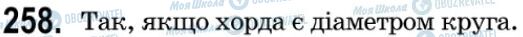 ГДЗ Геометрія 9 клас сторінка 258