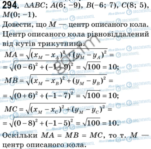 ГДЗ Геометрія 9 клас сторінка 294