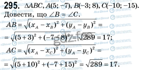 ГДЗ Геометрія 9 клас сторінка 295