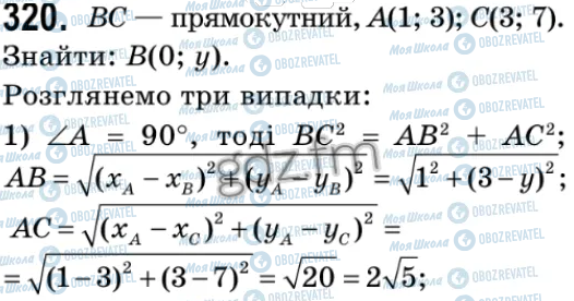 ГДЗ Геометрія 9 клас сторінка 320