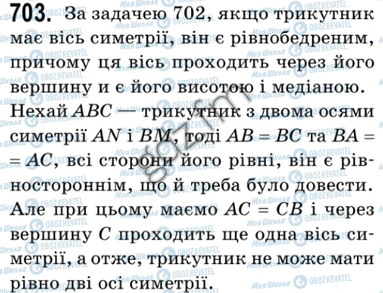 ГДЗ Геометрія 9 клас сторінка 703