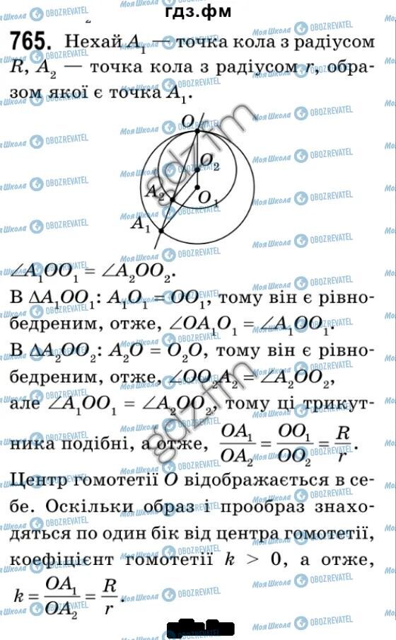 ГДЗ Геометрія 9 клас сторінка 765