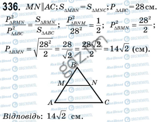 ГДЗ Геометрія 9 клас сторінка 336