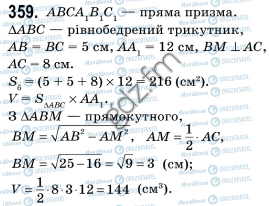 ГДЗ Геометрія 9 клас сторінка 359