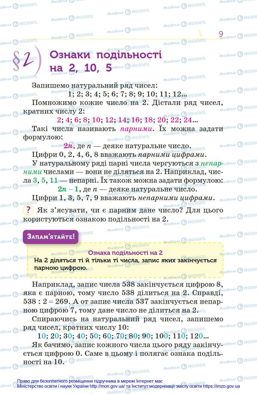 Учебники Математика 6 класс страница 9