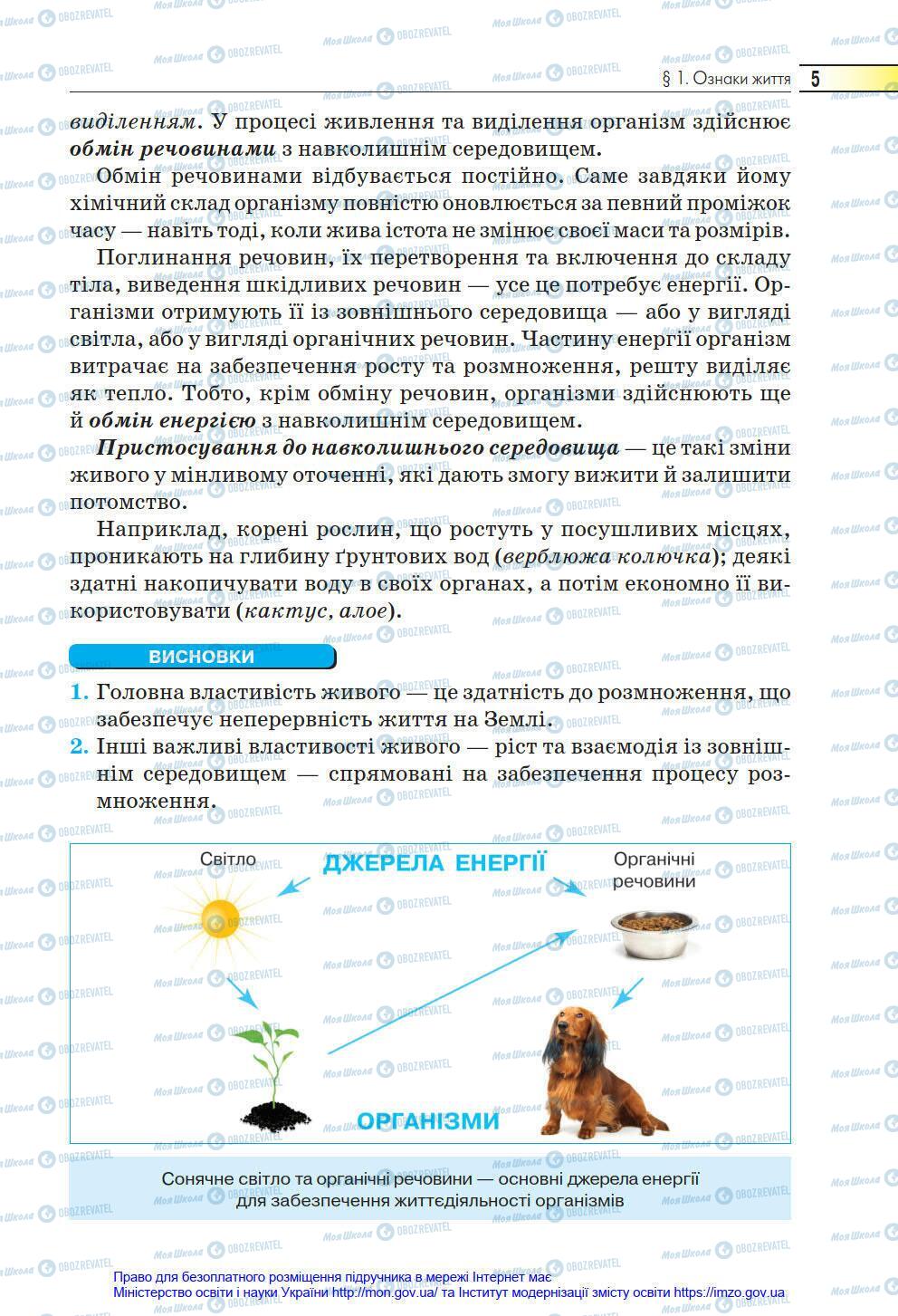 Підручники Біологія 6 клас сторінка 5