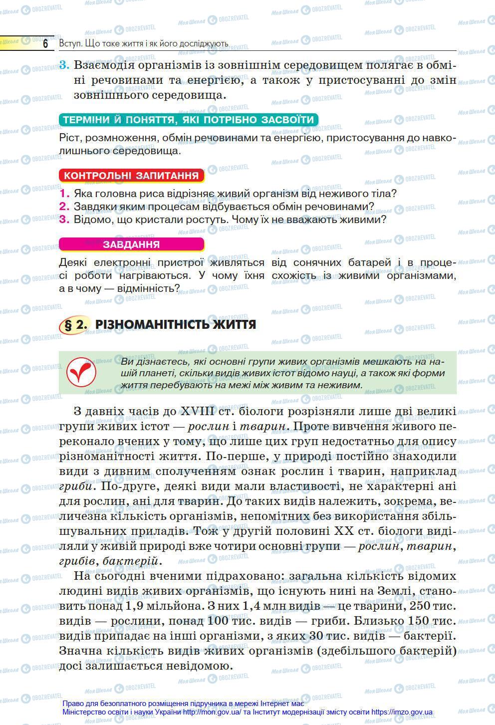 Підручники Біологія 6 клас сторінка 6