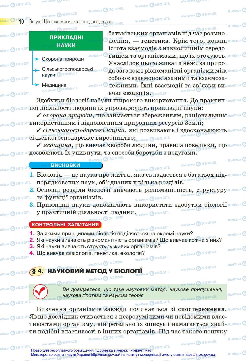 Підручники Біологія 6 клас сторінка 10