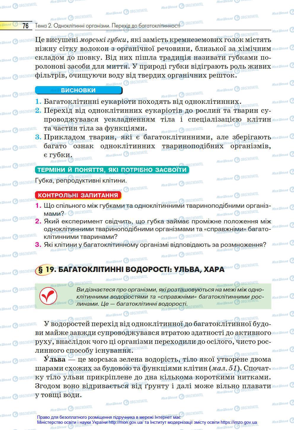 Підручники Біологія 6 клас сторінка 76