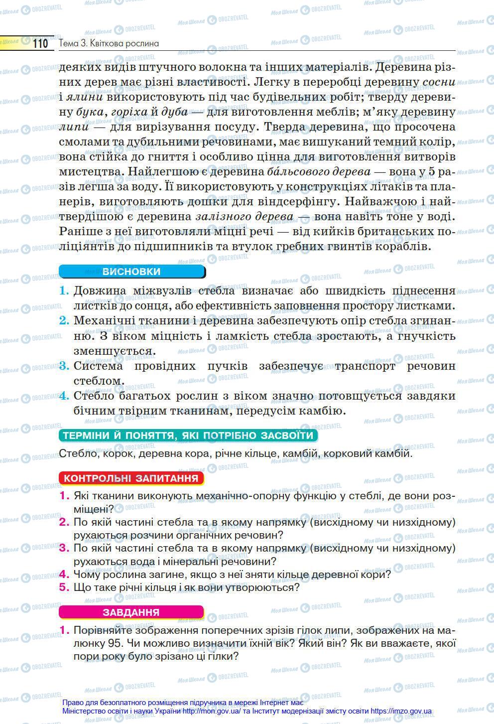 Підручники Біологія 6 клас сторінка 110