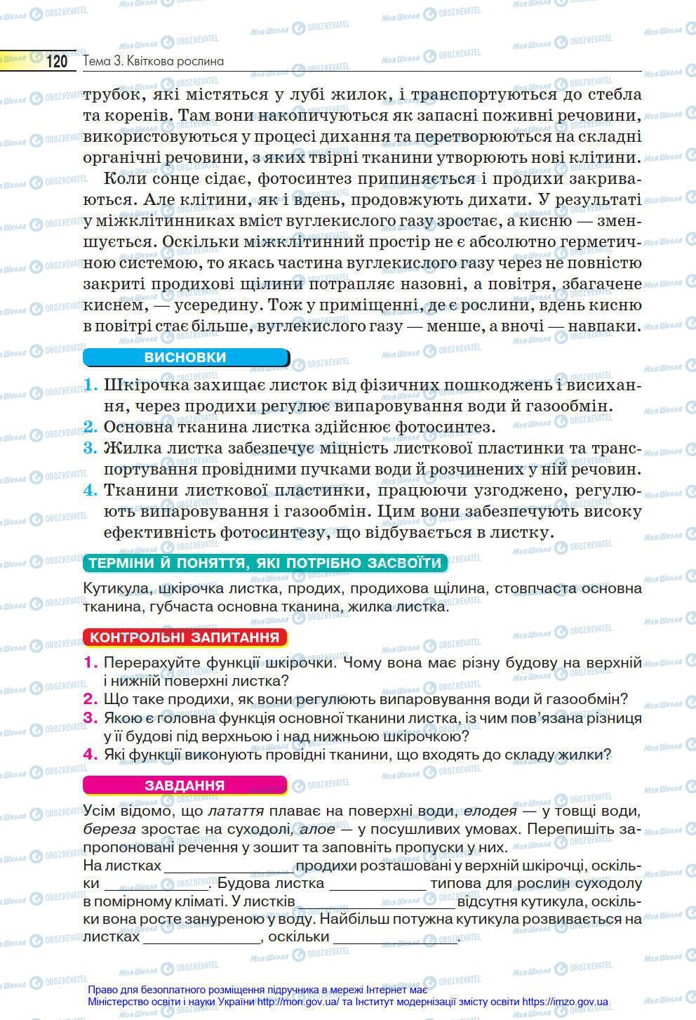 Підручники Біологія 6 клас сторінка 120