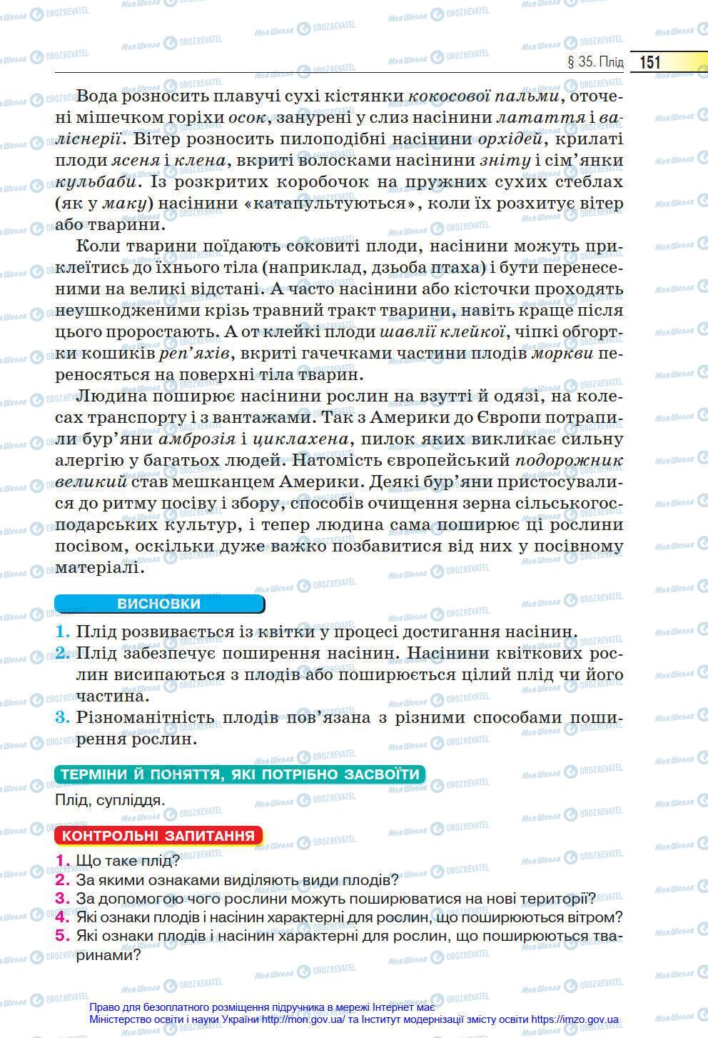 Підручники Біологія 6 клас сторінка 151