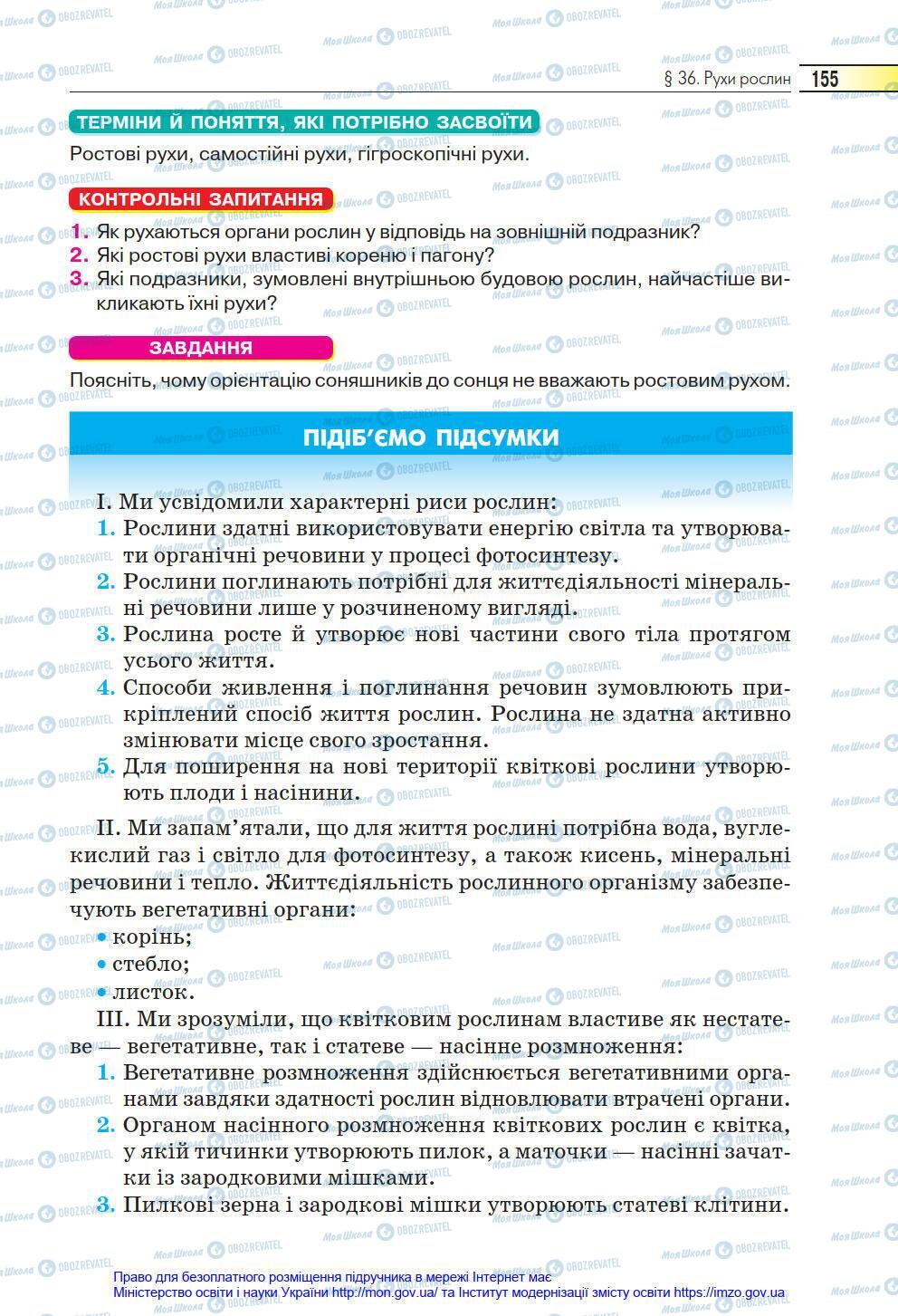 Підручники Біологія 6 клас сторінка 155