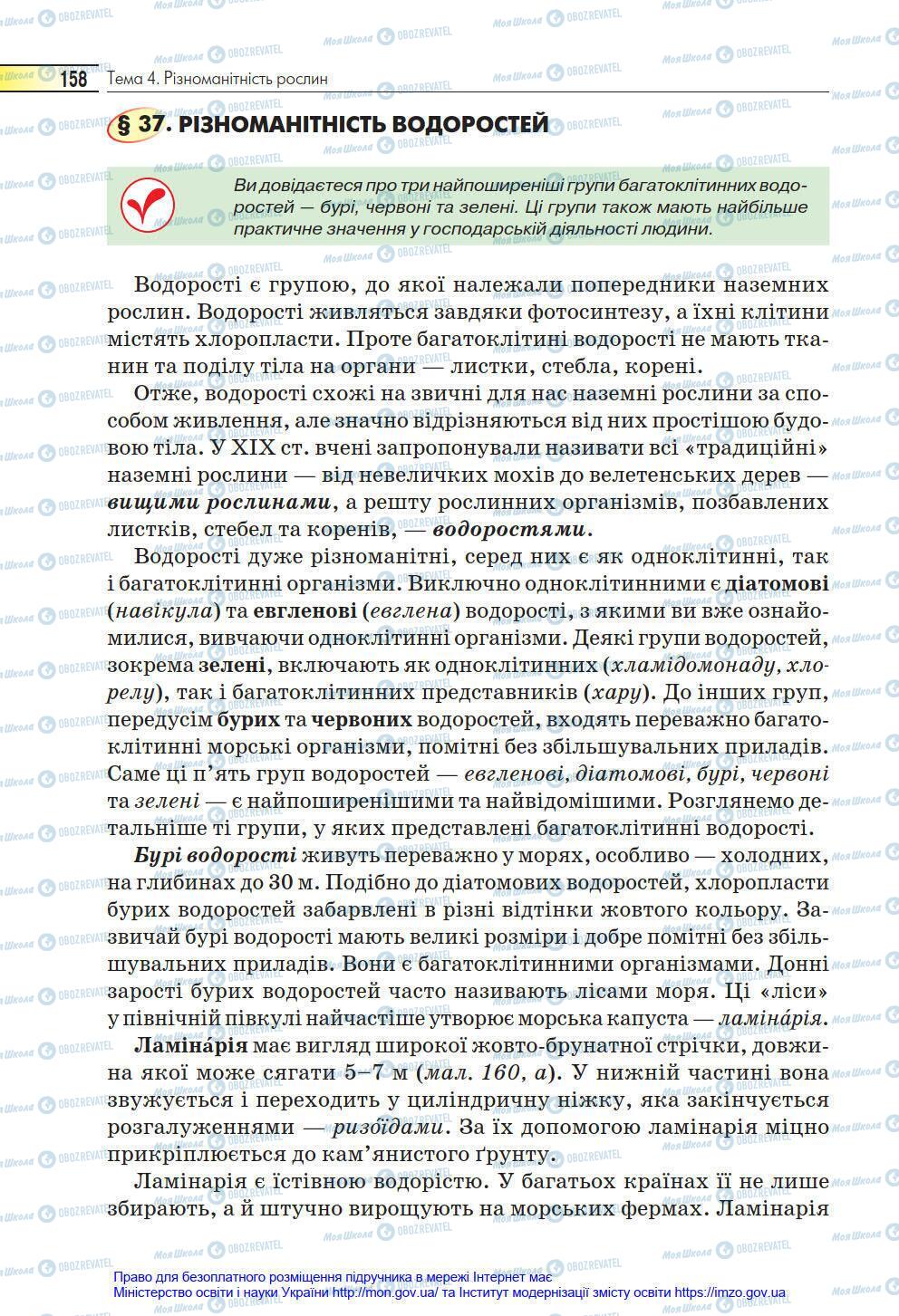 Підручники Біологія 6 клас сторінка 158