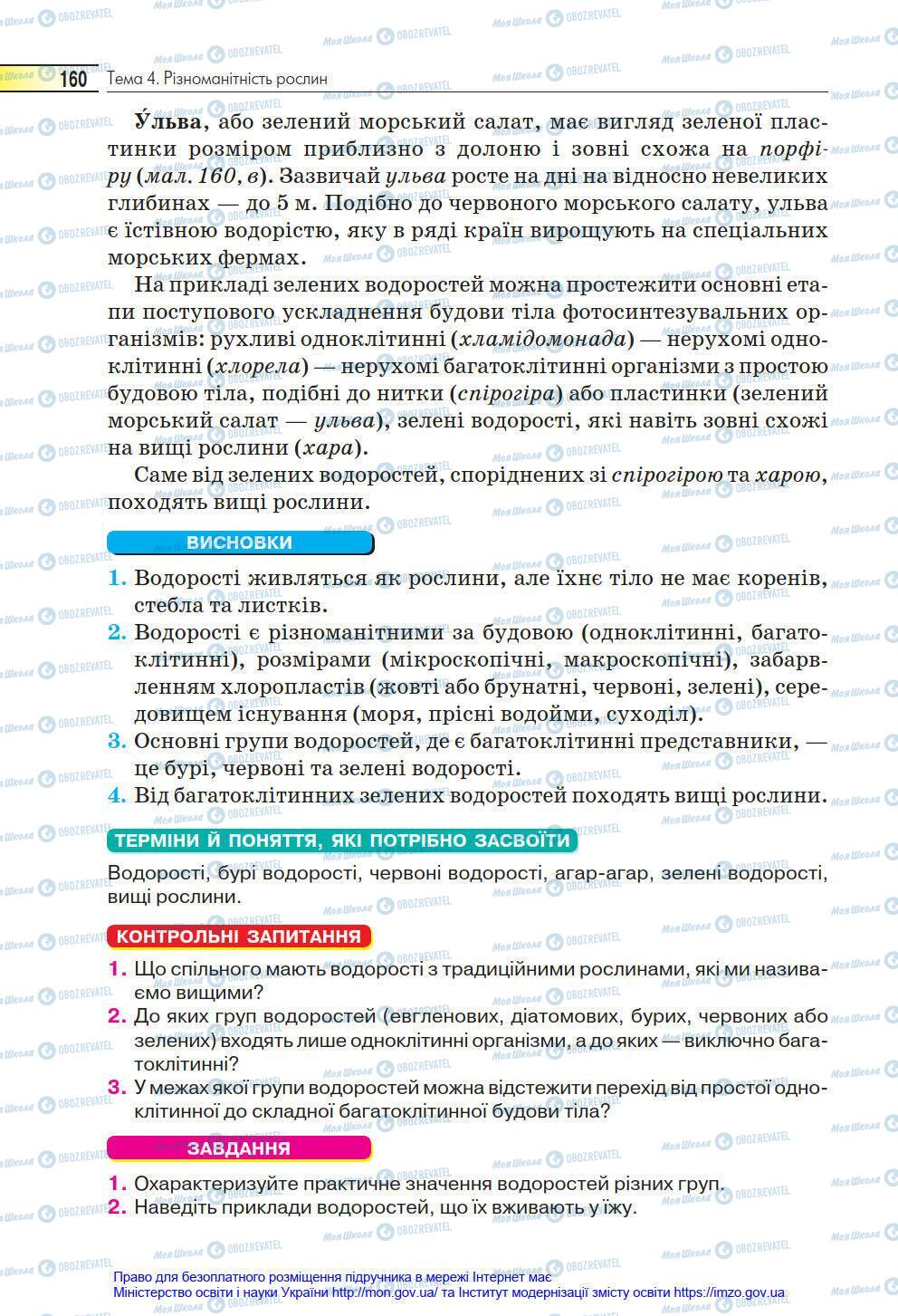 Підручники Біологія 6 клас сторінка 160