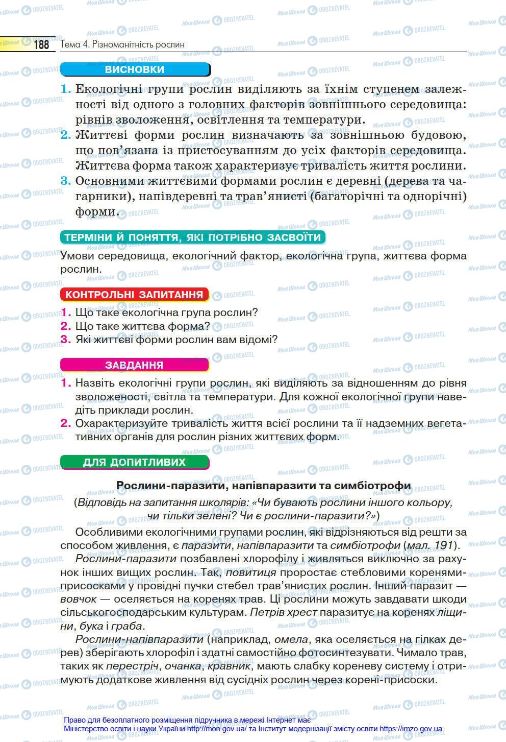 Підручники Біологія 6 клас сторінка 188