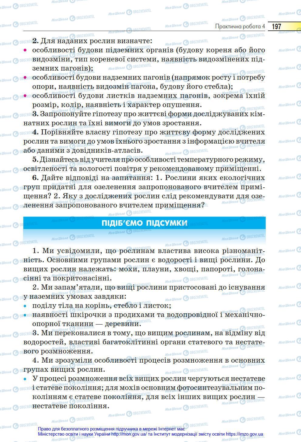 Підручники Біологія 6 клас сторінка 197