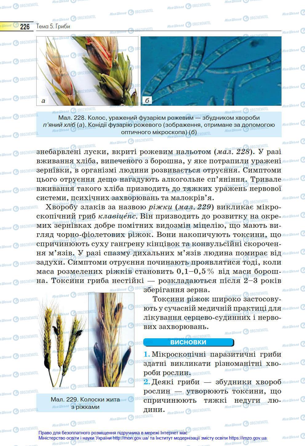 Учебники Биология 6 класс страница 226