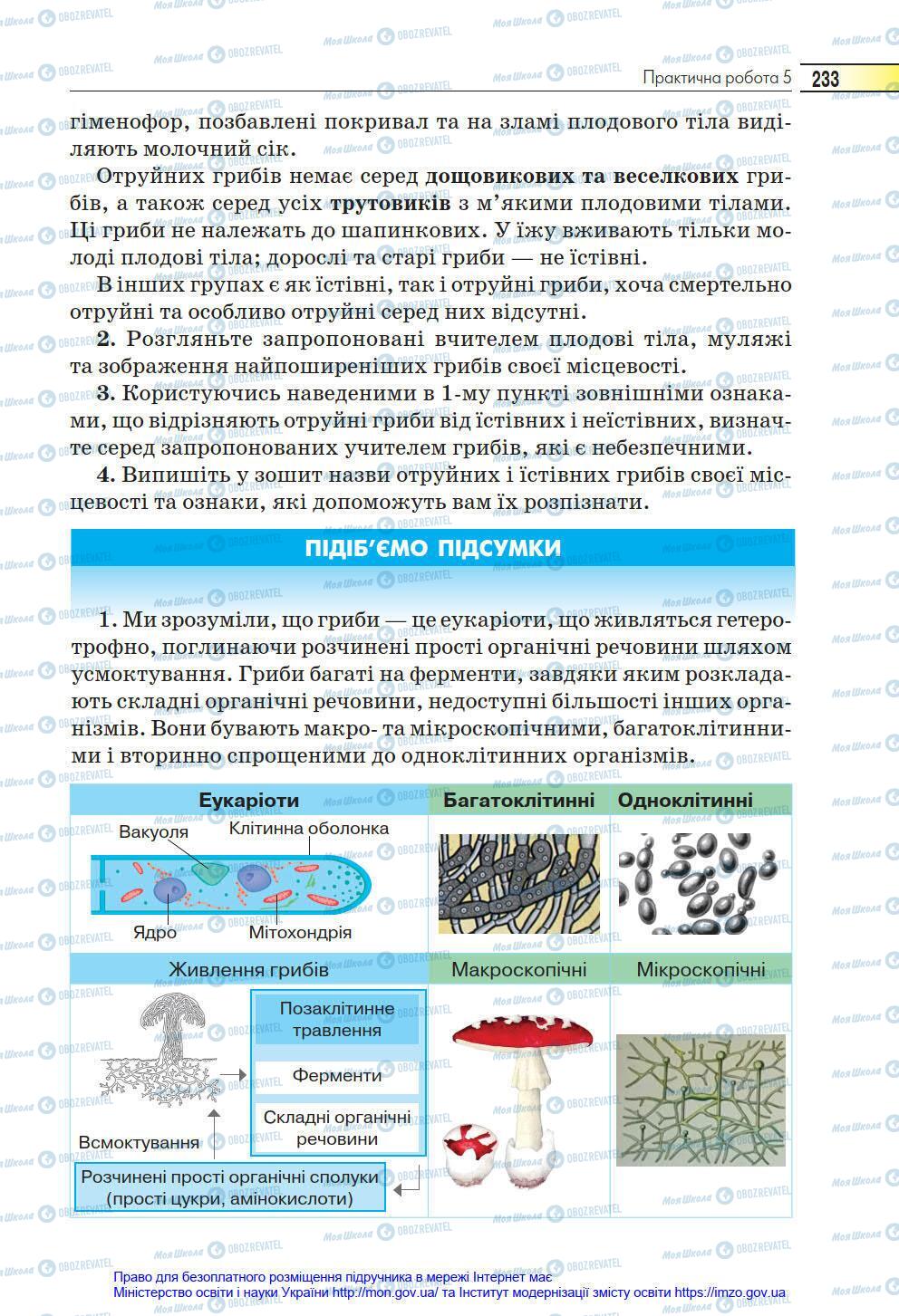 Учебники Биология 6 класс страница 233