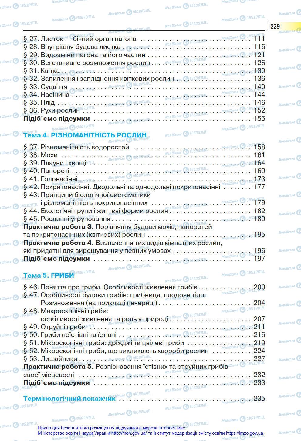 Підручники Біологія 6 клас сторінка 239