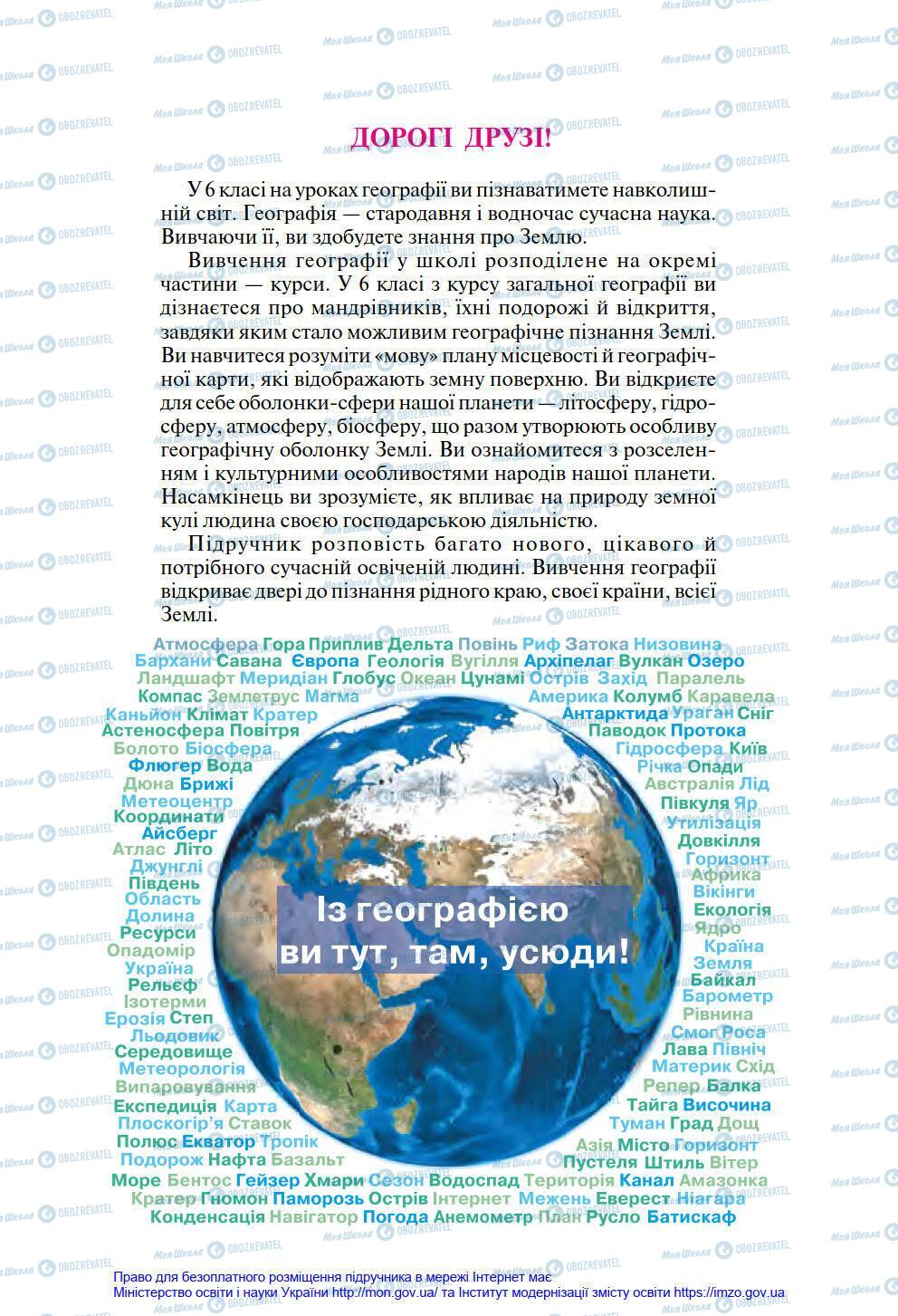Підручники Географія 6 клас сторінка 3