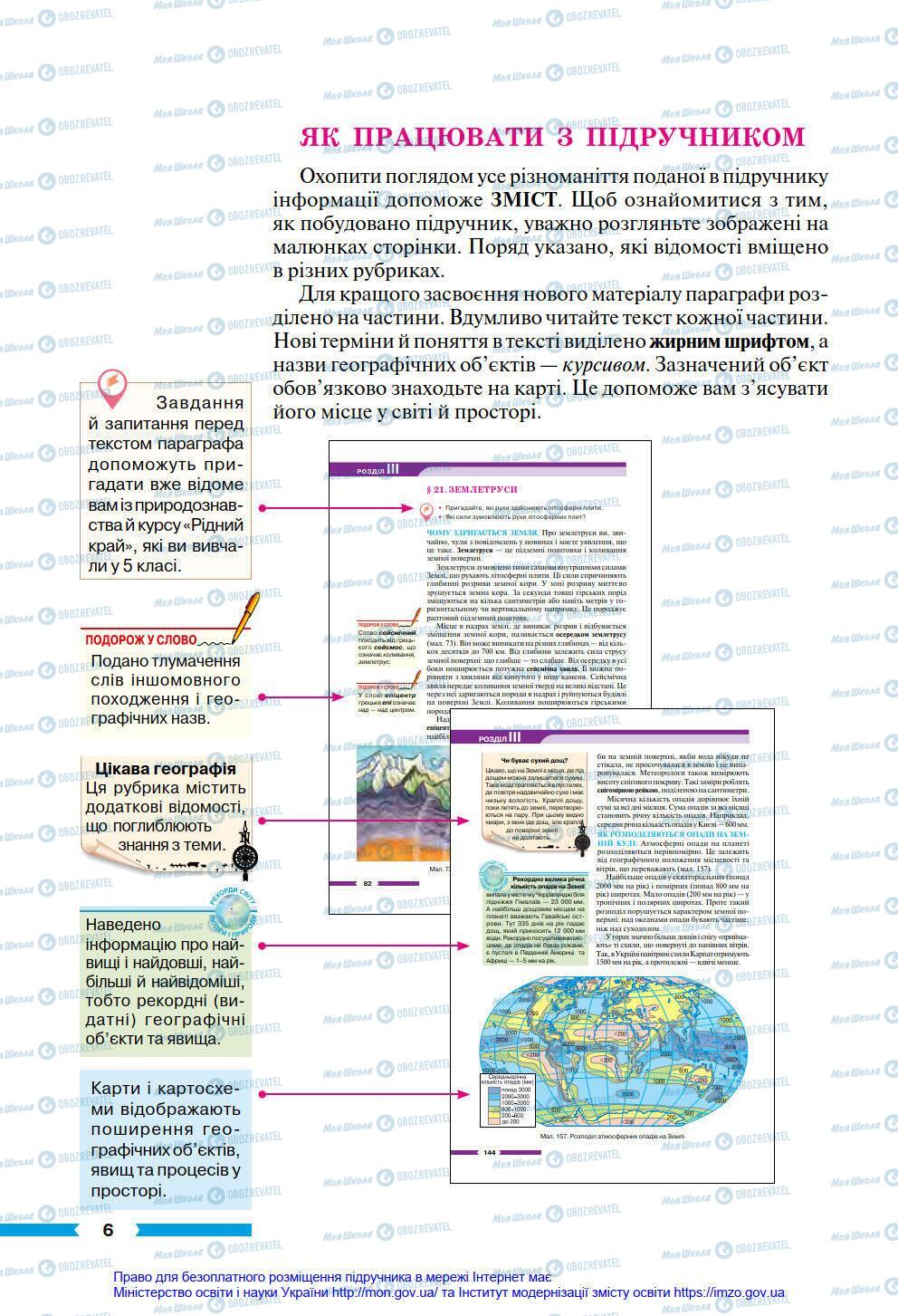 Підручники Географія 6 клас сторінка 6