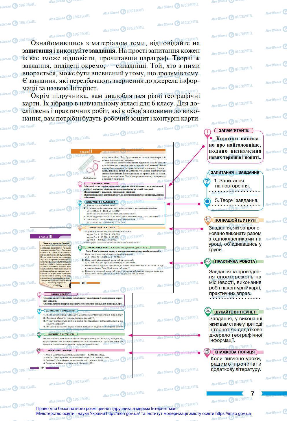 Підручники Географія 6 клас сторінка 7