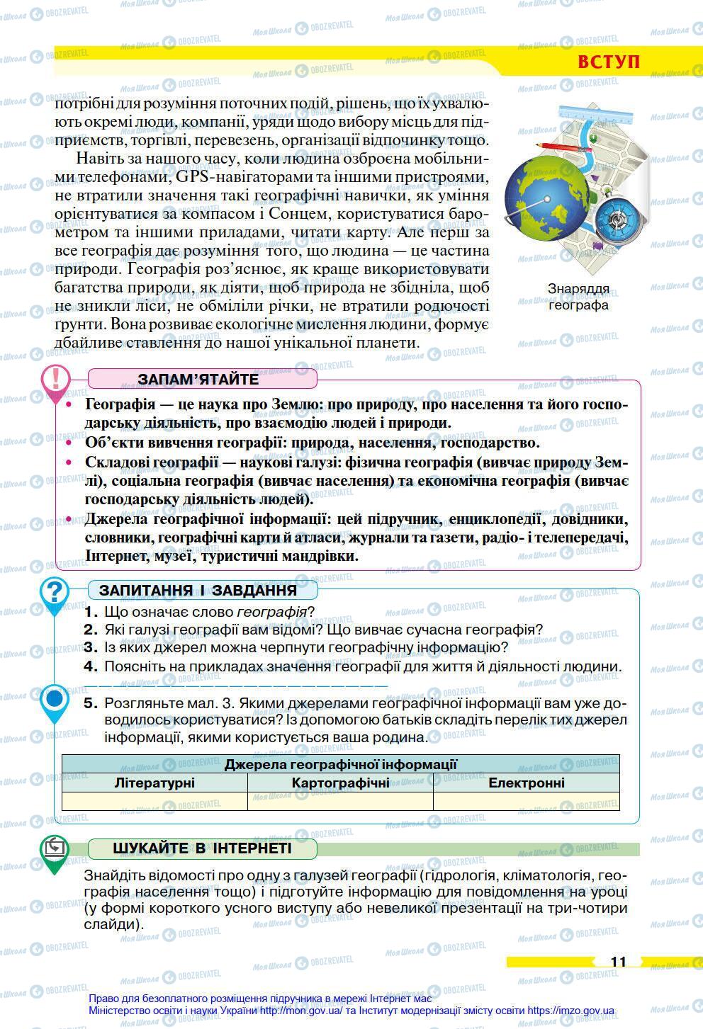 Підручники Географія 6 клас сторінка 11