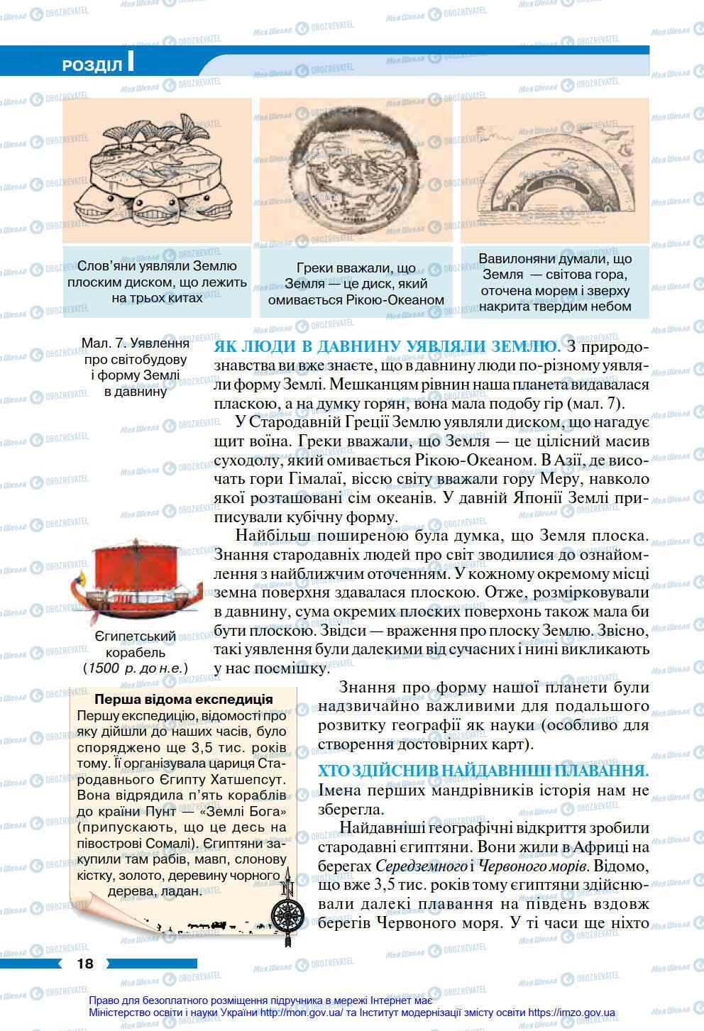 Підручники Географія 6 клас сторінка 18