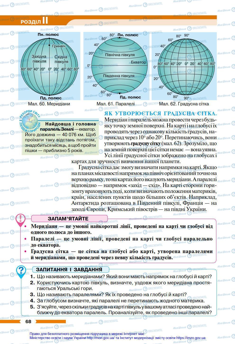 Підручники Географія 6 клас сторінка 68