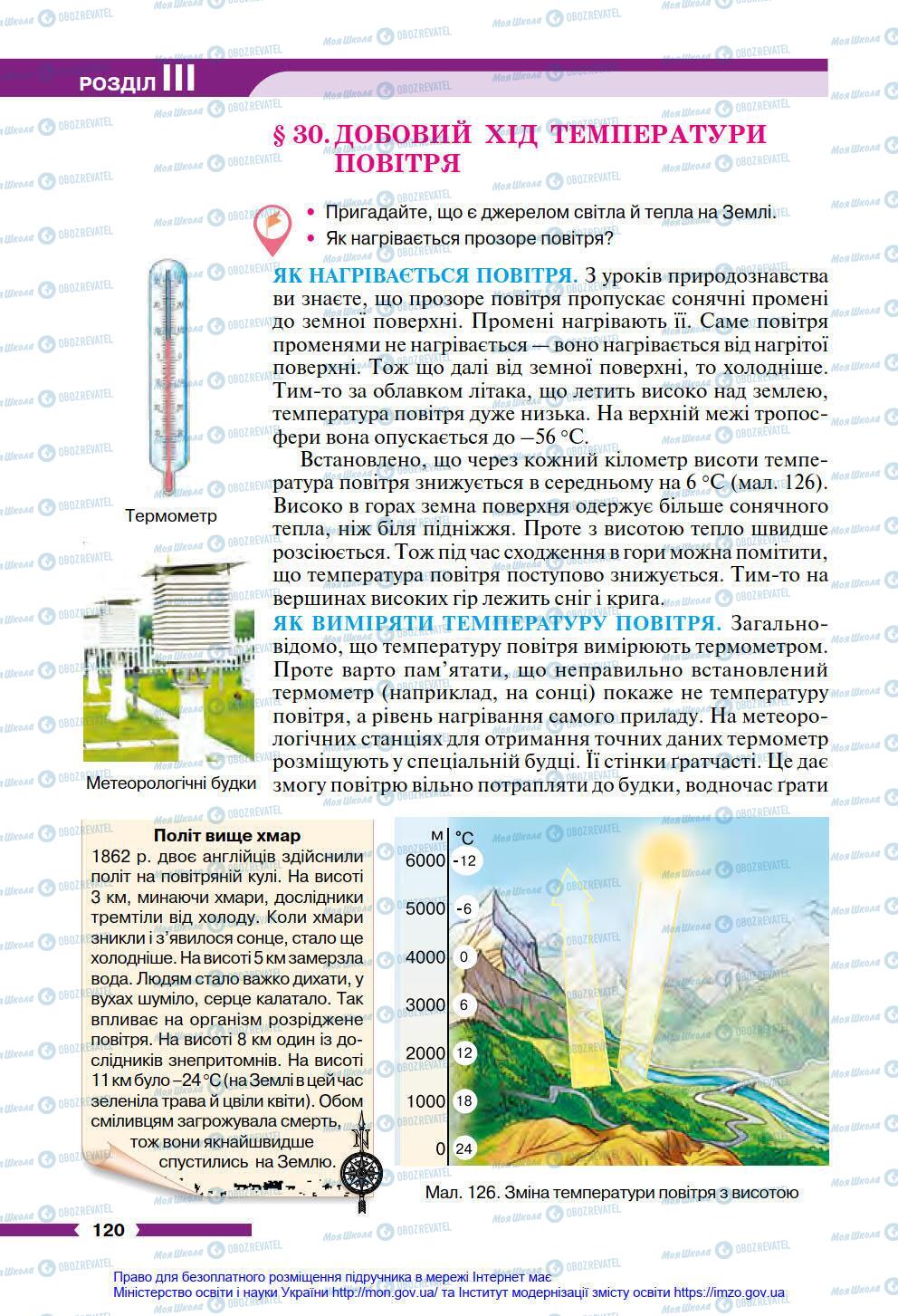 Підручники Географія 6 клас сторінка 120