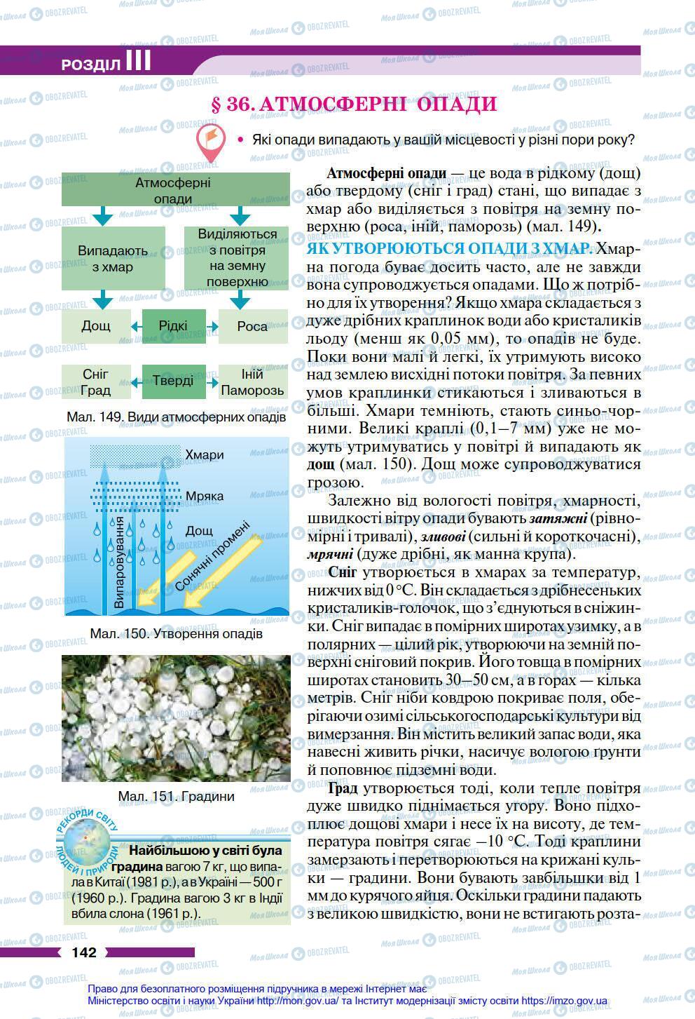 Підручники Географія 6 клас сторінка 142