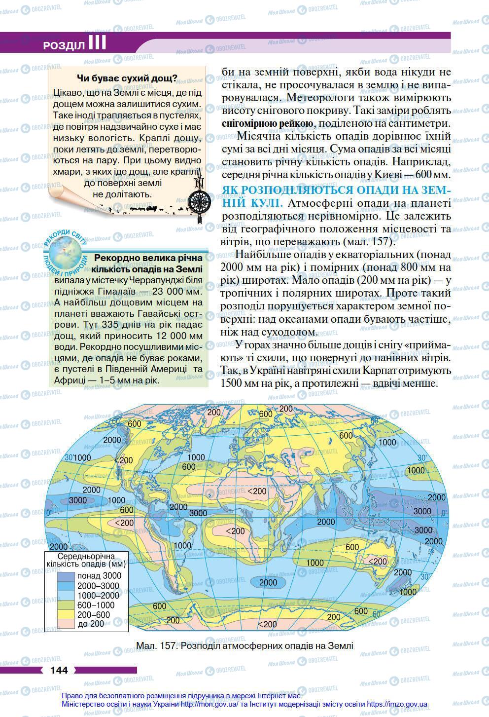 Підручники Географія 6 клас сторінка 144