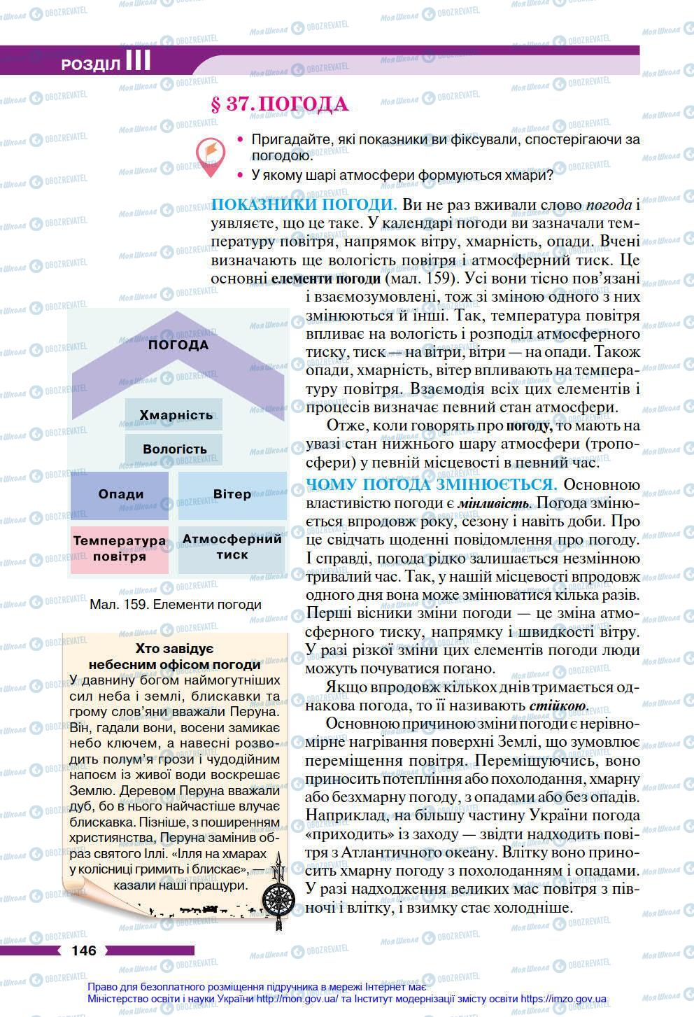 Підручники Географія 6 клас сторінка 146