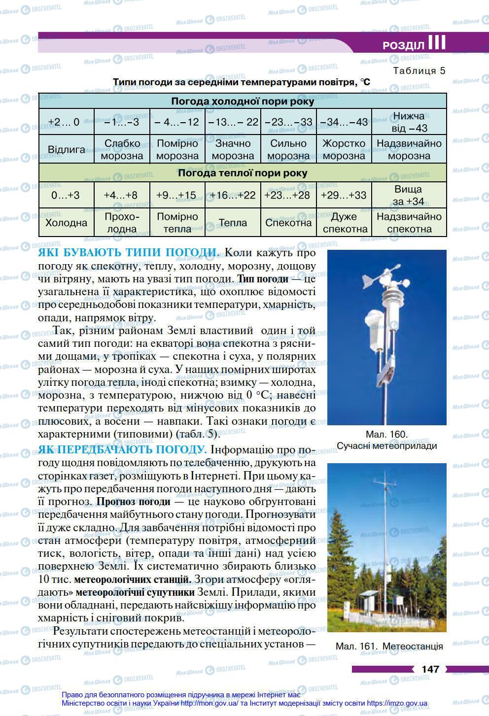 Підручники Географія 6 клас сторінка 147