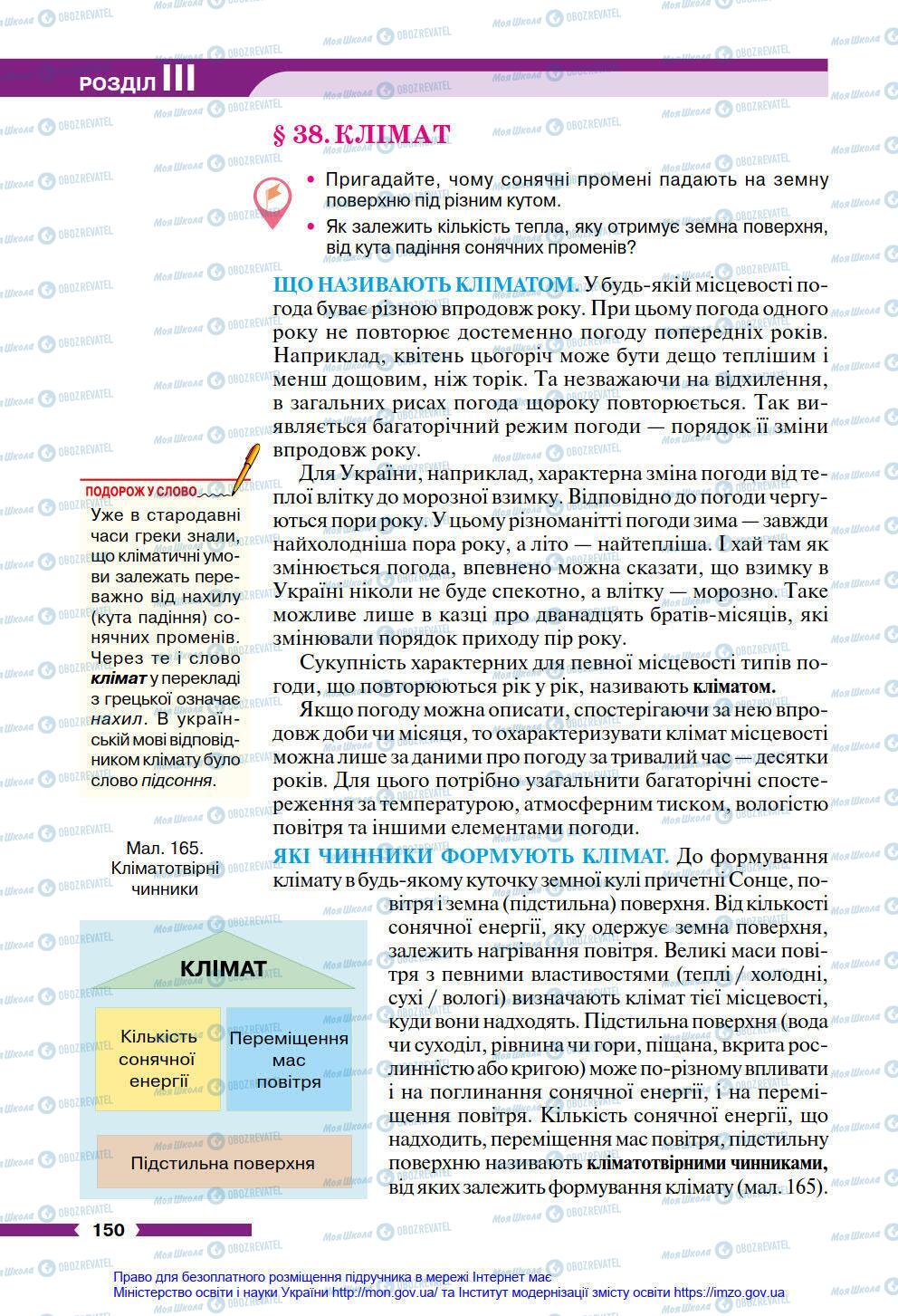 Підручники Географія 6 клас сторінка 150