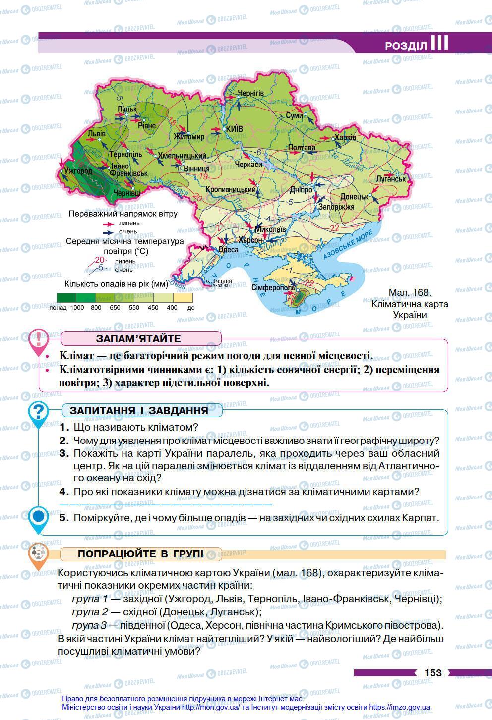 Підручники Географія 6 клас сторінка 153