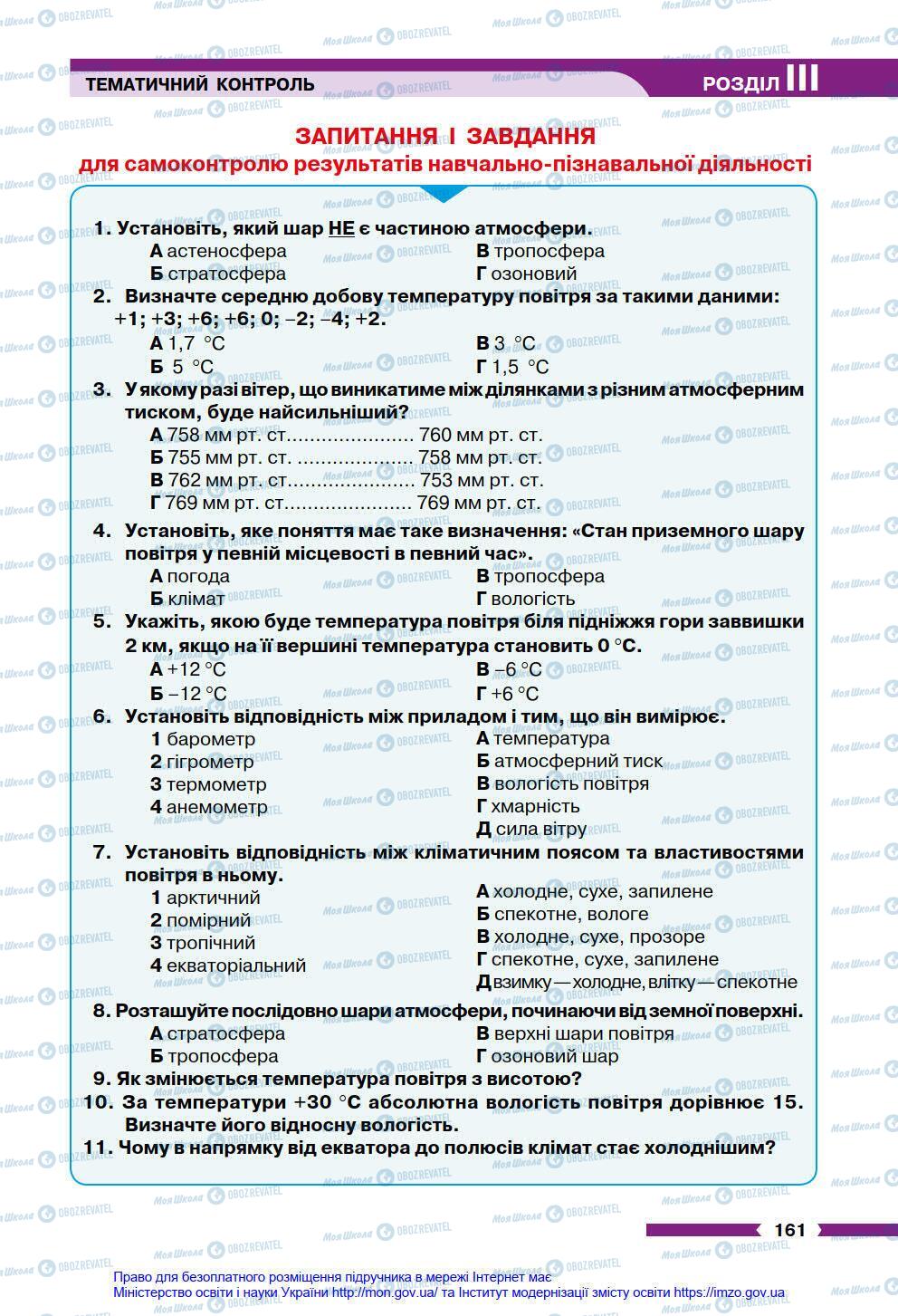 Підручники Географія 6 клас сторінка 161